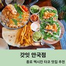 퍼플 노래연습장 | 안국역 멕시칸 타코 맛집 갓잇 방문 후기 종로 데이트 추천