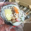 스마일분식당 | 광주 G스타디움 인근 쌍령동 도로변 옆 스마일분식 김밥 포장 후기