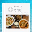 짱미엔 | 파주 적성전통시장 중식 맛집 짱미엔 내돈내산 후기