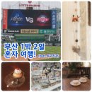 (주)미래여행클럽 | 혼자 부산 여행 1박 2일 ~ 숙소 맛집 분좋카 오타쿠 덕질까지 혼여 추천