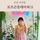 날씨 상관없이 가기 좋은 포천 실내체험 포프 곤충테마파크 아이랑 가볼만한곳 후기