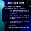 현직 데이터 사이언티스트 1:1 코딩 튜터링 이미지