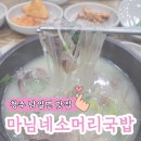 충청북도 청주시 상당구청 | 청주 상당구 남일면 상당구청 근처 국밥 맛집 마님네소머리국밥