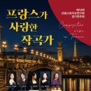 한국창의예술고 졸업연주회 | 제16회 프랑스뮤지끄연구회 정기연주회 [프랑스가 사랑한 작곡가]
