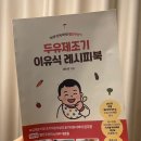 빨간우산 | 두유제조기로 초기 자기주도 이유식 시작한 후기(근데 이제 빨간우산의 레시피북을 곁들인)
