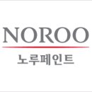 노루페인트 - 영덕군 중앙길 10 | 노루페인트