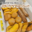 꿀복이 꽈배기 평택 팽성점 | 팽성 꽈배기 맛집 꿀복이 찹쌀 꽈배기 세트메뉴 포장