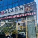 달인의찜닭 김천혁신점 이미지