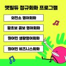 생활영어회화(주말/원어민) 이미지