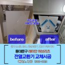 모터리츠 | S PHES-300H 동대문구 래미안 허브리츠 아파트 전열교환기 교체 서비스 후기 │ 전열교환기 교체 시 꼭...