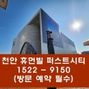 부대초등학교 | 천안 휴먼빌 퍼스트시티 모델하우스 분양조건