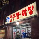 고천24우동짜장 | 보라매역 맛집[즉석 우동•짜장] 24시간 운영하는 노포감성 동네 맛집✨