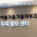 봄여름가을겨울피부과의원 이미지