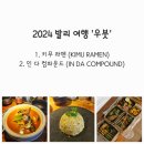 키무 | 2024 발리 여행 | 우붓 시내 맛집 후기 (키무 라멘 매장 취식, 인 다 컴파운드 방문 포장)