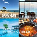 지에스25 강문해변점 | 강릉 여행 코스 세인트존스 호텔 강문해변 근처 맛집 주차장