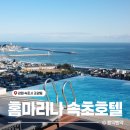 임팩트GYM | 루프탑 온수풀이 있는 홈 마리나 속초 호텔, 주니어 스위트룸 호캉스 후기