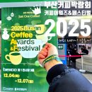 커피 이야기 (핸드드립 & 커핑 등) | 부산커피박람회 2025 부산 커피어워즈&amp;페스티벌 후기