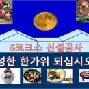 6코크스 신설공사 한가위 이미지