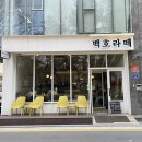 백호커피
