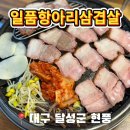 일품항아리삼겹살막창