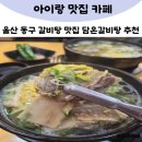 동구새마을금고 | 담온갈비탕 울산 동구 갈비탕 맛집 추천