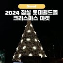 2024 잠실 롯데월드몰 크리스마스 마켓 예약 현장 웨이팅