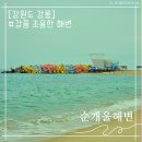 순긋 공중화장실 | 강릉 조용한 해수욕장 순개울해변, 사근진해변 컬러방파제