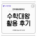 전주평화초등학교 | 학생들이 직접 말하는 수학대왕 후기, "게임 같아서 재미있어요" - 전주평화초 활용 사례