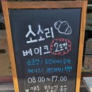 소소리 | 양주 옥정 고읍 디저트맛집 소소리베이크 고읍점 방문 후기