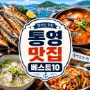 광도면 죽림이동민원실 | 통영 맛집 베스트10｜유명한 곳 말고 현지인들이 찾는 숨은 맛집 총정리