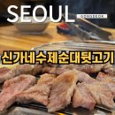 신가네 수레순대 뒷고기 | 공덕 돼지갈비맛집 신가네수제순대뒷고기