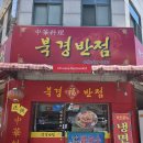 부부반점 | 신월동 북경반점 후기 | 정겨운 인심과 맛있는 쟁반짜장