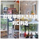 [안양 키디키즈] 무인 키즈카페 단독 대관으로 프라이빗하게