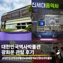 (주)준봉산업개발 - 함평군 | 광화문에서 찾은 서울 아이와 가볼만한 곳 | 대한민국역사박물관 말랑말랑 현대사 체험 후기