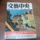 한국 문예지 연구ㅡ『창작과 비평』에서 『문예중앙』까지 이미지