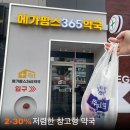 (주)팜스마트 | 대구 창고형약국 메가팜스365약국 /내돈내산 가격비교 주차