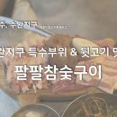 [광주/수완지구] 수완지구고기집, 특수부위&amp;뒷고기 맛집 &#34;팔팔참숯구이&#34;