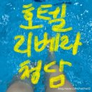 호텔리베라사우나(남) | 호텔리베라청담/서울 호캉스 겸 자유수영/내돈내산 후기
