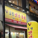 토담옛날통닭 야당점 이미지