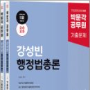 2025 박문각 공무원 강성빈 행정법총론 기출문제집(제2판)(전2권),강성빈,박문각 이미지