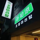 초량마라탕대명점