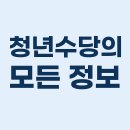 청년수당 신청자격부터 서울시·경기도 청년수당 신청방법, 알바·쿠팡·배민 근무자 가능 여부까지 총정리