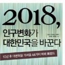 2018 인구변화가 대한민국을 바꾼다 이미지