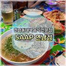 아젤리아여관 | [SAAP쌉 연남점]홍대 연남동에서 태국 똠얌 맛집을 찾으신다면 쌉 추천, 전메뉴 솔직후기