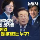 [허재현의 정치뉴탐사] 조국혁신당 온갖 배후설에 대한 이재명 대표의 생각은 / 22대 국회 최강 라인업 추미애 국회의장? 원내대표는 누 이미지