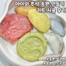별미당 | 추석 아이와 송편 만들기 별미당 키트 사용 후기 송편 보관 꿀팁