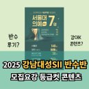 대성메디칼 | 강남대성 반수반 시즌 SII 두각 S관 메디컬전형 모집요강 등급컷 후기 교습비 장학제도