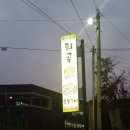 퇴골오리숯불구이홍천본점 이미지