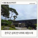 36식자재 | 완주산 농산물을 식자재로만든 슬로우푸드 한식뷔페 [ 새참수레 ] 내돈내산 후기