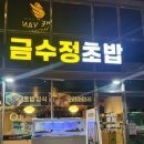 금수정초밥